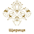 Щириця
